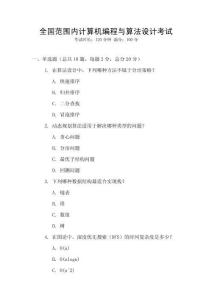 全國范圍內計算機編程與算法設計考試
