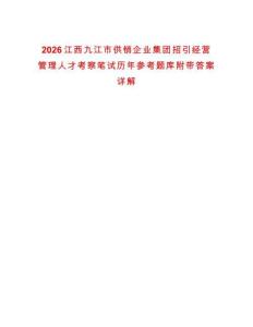 2026江西九江市供銷企業(yè)集團(tuán)招引經(jīng)營管理人才考察筆試歷年參考題庫附帶答案詳解