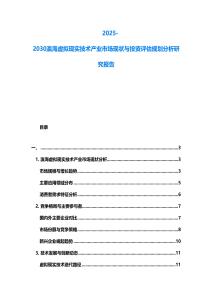 2025-2030瀛海虛擬現(xiàn)實(shí)技術(shù)產(chǎn)業(yè)市場(chǎng)現(xiàn)狀與投資評(píng)估規(guī)劃分析研究報(bào)告