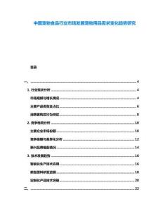 中國寵物食品行業(yè)市場發(fā)展寵物用品需求變化趨勢研究