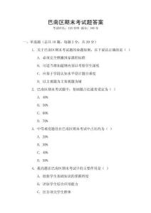巴南區(qū)期末考試題答案