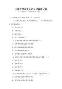 全國范圍安全生產知識競賽試卷