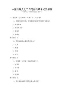 中國傳統文化節日習俗傳承考試及答案