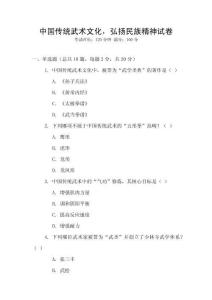 中國(guó)傳統(tǒng)武術(shù)文化，弘揚(yáng)民族精神試卷
