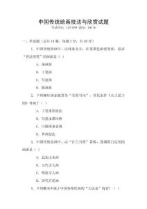 中國(guó)傳統(tǒng)繪畫技法與欣賞試題