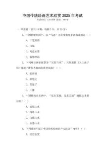 中國(guó)傳統(tǒng)繪畫藝術(shù)欣賞2025年考試