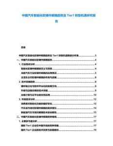 中國汽車智能化軟硬件解耦趨勢及Tier1轉型機遇研究報告