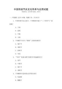 中國傳統節慶文化傳承與應用試題