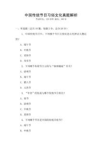 中國傳統節日習俗文化真題解析