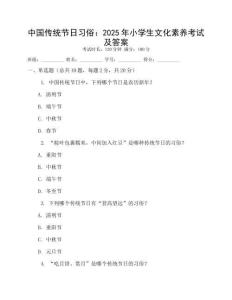 中國傳統節日習俗：2025年小學生文化素養考試及答案