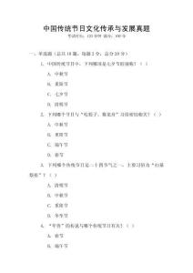 中國傳統節日文化傳承與發展真題