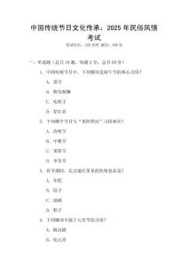 中國傳統節日文化傳承：2025年民俗風情考試