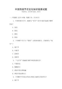 中國傳統節日文化知識競賽試題
