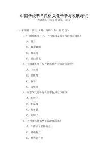 中國傳統節日民俗文化傳承與發展考試