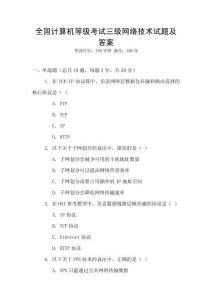 全國計算機等級考試三級網絡技術試題及答案