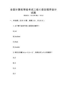 全國計算機等級考試二級C語言程序設計試題