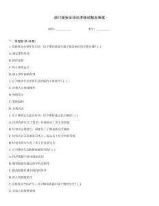 部门级安全培训考核试题及答案内部题库