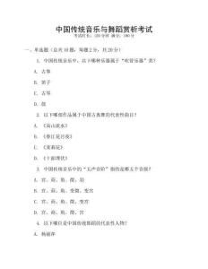 中國傳統(tǒng)音樂與舞蹈賞析考試