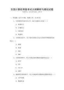 全國計算機等級考試大綱解析與模擬試題