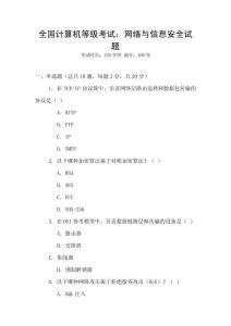 全國計算機等級考試：網絡與信息安全試題