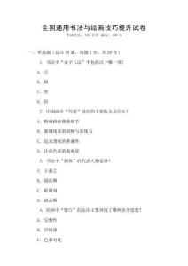 全國(guó)通用書法與繪畫技巧提升試卷