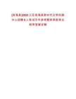 [濱?？h]2022江蘇濱海縣新時代文明實踐中心招聘6人筆試歷年參考題庫典型考點附帶答案詳解