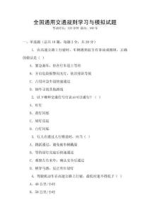 全國通用交通規(guī)則學(xué)習(xí)與模擬試題