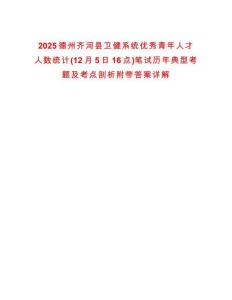 2025德州齊河縣衛健系統優秀青年人才人數統計(12月5日16點)筆試歷年典型考題及考點剖析附帶答案詳解