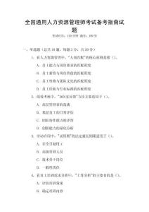 全國通用人力資源管理師考試備考指南試題