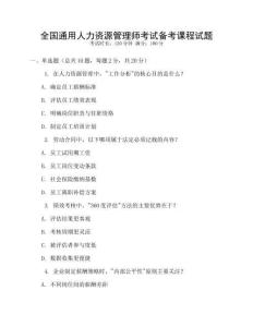 全國通用人力資源管理師考試備考課程試題