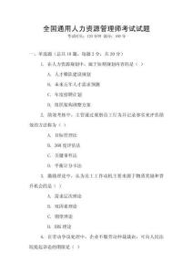 全國通用人力資源管理師考試試題