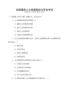 全國通用人力資源規(guī)劃與開發(fā)考試