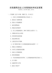 全國通用企業(yè)人力資源規(guī)劃考試及答案