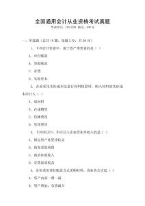 全國(guó)通用會(huì)計(jì)從業(yè)資格考試真題