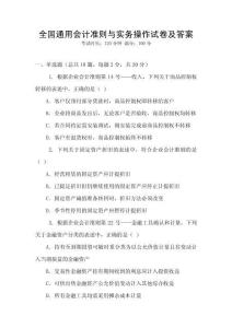 全國(guó)通用會(huì)計(jì)準(zhǔn)則與實(shí)務(wù)操作試卷及答案