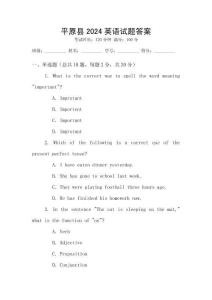 平原县2024英语试题答案
