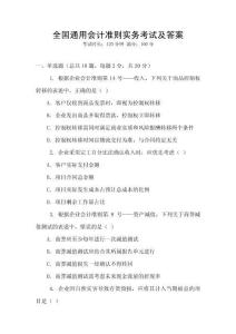 全國(guó)通用會(huì)計(jì)準(zhǔn)則實(shí)務(wù)考試及答案
