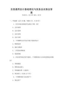 全國(guó)通用會(huì)計(jì)基礎(chǔ)理論與實(shí)務(wù)及試卷及答案