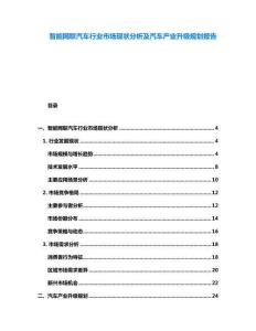 智能網(wǎng)聯(lián)汽車行業(yè)市場現(xiàn)狀分析及汽車產(chǎn)業(yè)升級規(guī)劃報告