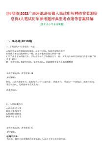 [河池市]2022廣西河池洛陽鎮(zhèn)人民政府招聘防貧監(jiān)測信息員2人筆試歷年參考題庫典型考點(diǎn)附帶答案詳解