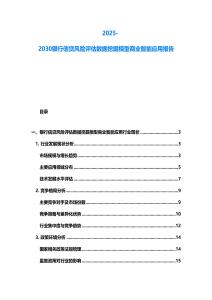 2025-2030銀行信貸風險評估數(shù)據(jù)挖掘模型商業(yè)智能應用報告