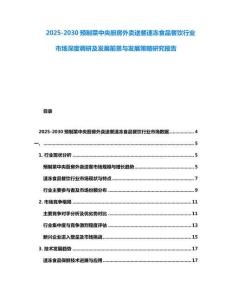 2025-2030預制菜中央廚房外賣送餐速凍食品餐飲行業市場深度調研及發展前景與發展策略研究報告