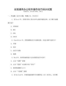 全國通用辦公軟件操作技巧培訓(xùn)試題