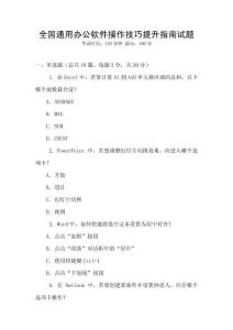 全國通用辦公軟件操作技巧提升指南試題