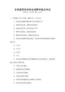 全國通用勞動爭議調解仲裁法考試