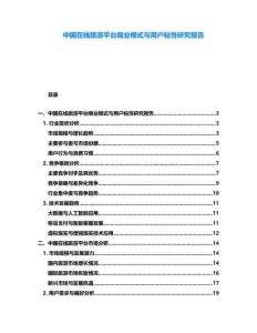 中國(guó)在線旅游平臺(tái)商業(yè)模式與用戶粘性研究報(bào)告