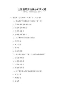 全國通用勞動保護知識試題