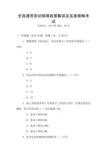 全國通用勞動保障政策解讀及實施策略考試