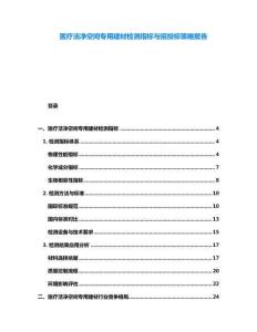 醫(yī)療潔凈空間專用建材檢測指標(biāo)與招投標(biāo)策略報告