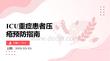 ICU重癥患者壓瘡預(yù)防指南